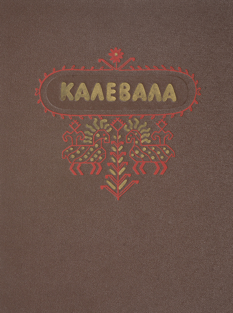 Калевала #1