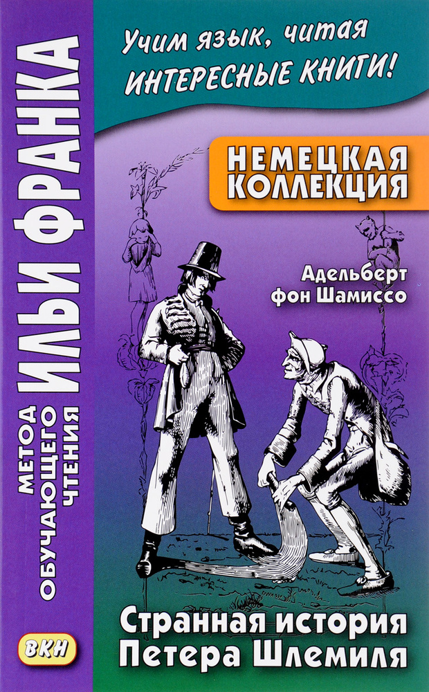 Немецкая коллекция. Адельберт фон Шамиссо. Странная история Петера Шлемиля / Adelbert von Chamisso. Peter #1