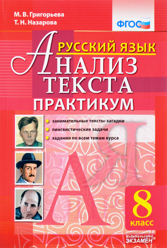 Русский язык. 8 класс. Анализ текста. Практикум - купить с доставкой по ...