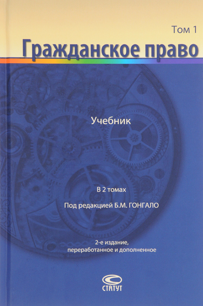 Гражданское право. Учебник. В 2 томах. Том 1 #1