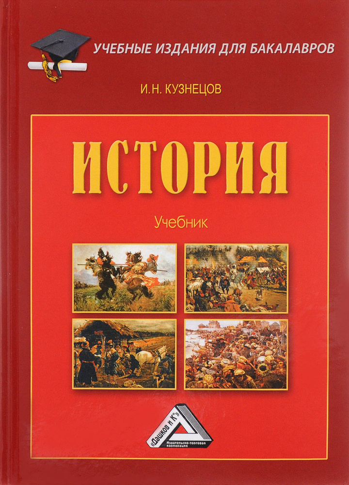 История. Учебник | Кузнецов Игорь Николаевич - купить с доставкой по ...