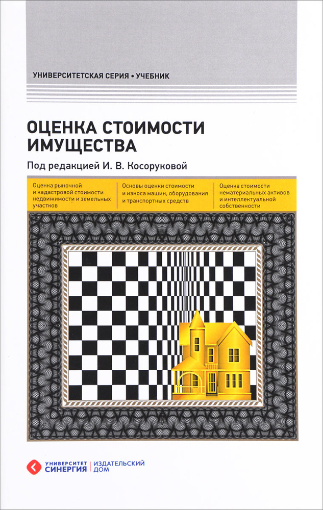 Оценка стоимости имущества. Учебник | Косорукова Ирина Вячеславовна #1