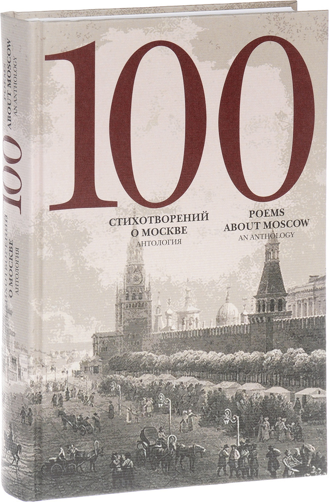 100 стихотворений о Москве #1