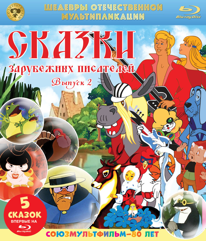Сказки зарубежных писателей: Сборник мультфильмов. Выпуск 2 (Blu-ray) #1