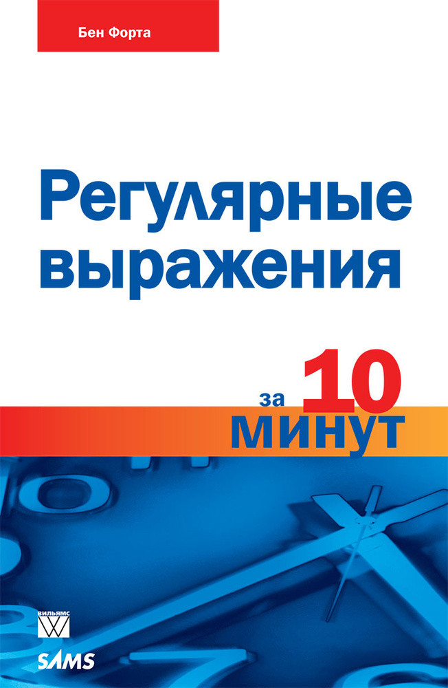 Регулярные выражения за 10 минут #1