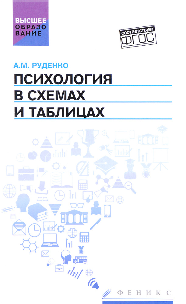 Психология в схемах и таблицах | Руденко А. - купить с доставкой по ...