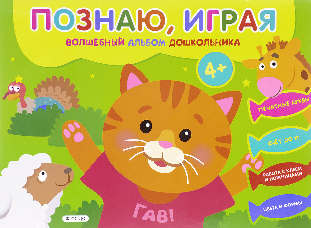 Большой альбом дошкольника КИСКА. Развивающая книга для детей 4-5 лет ...