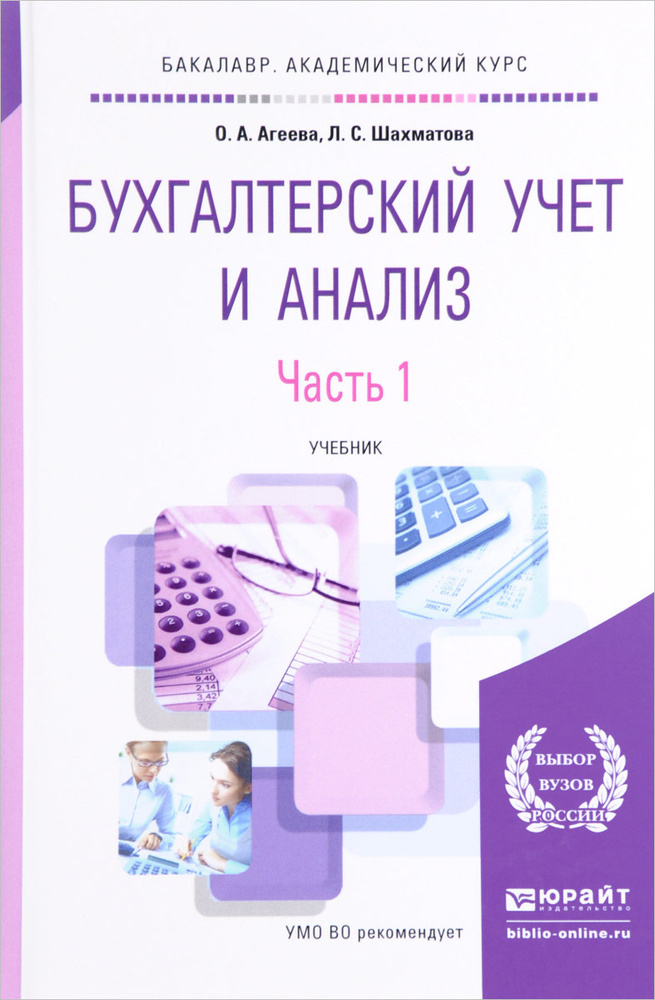 Бухгалтерский учет и анализ. Учебник. В 2 частях. Часть 1 | Шахматова ...
