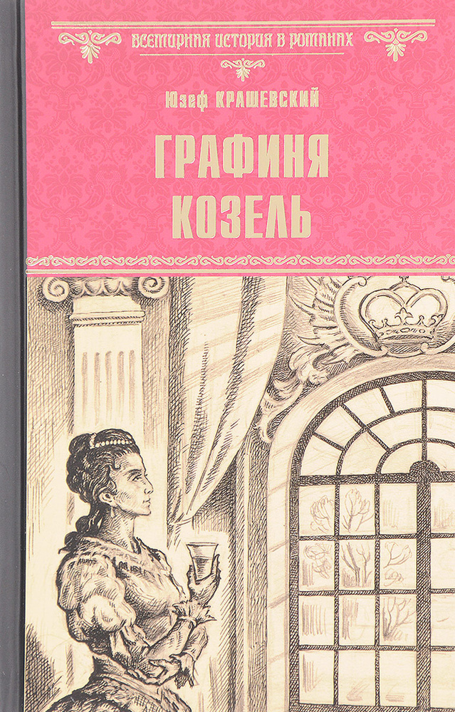 Графиня Козель | Крашевский Юзеф Игнацы #1