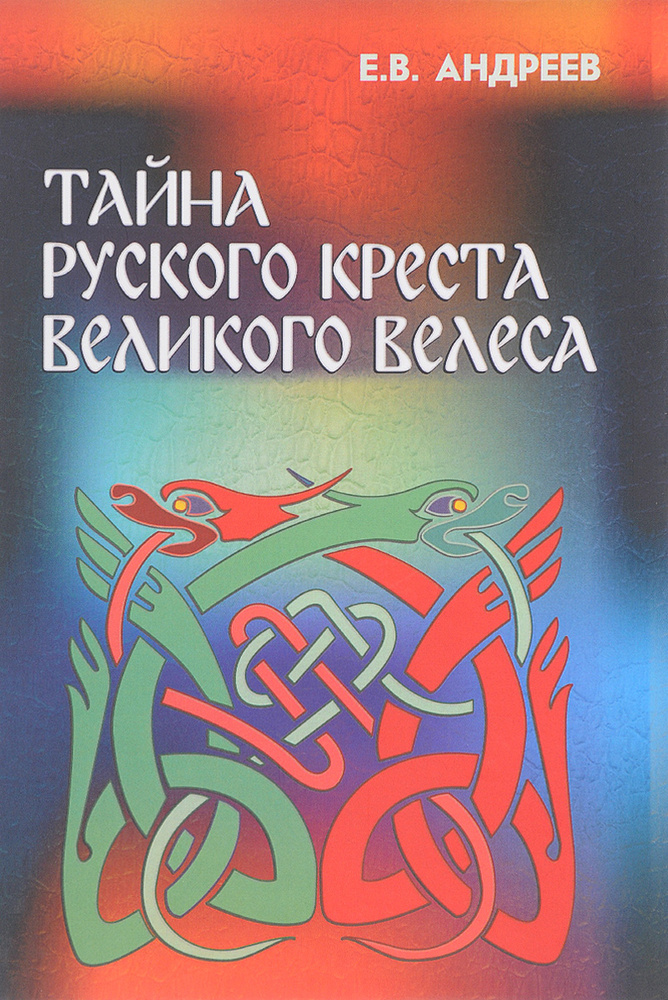 Тайна русского Креста Великого Велеса | Андреев Евгений  #1