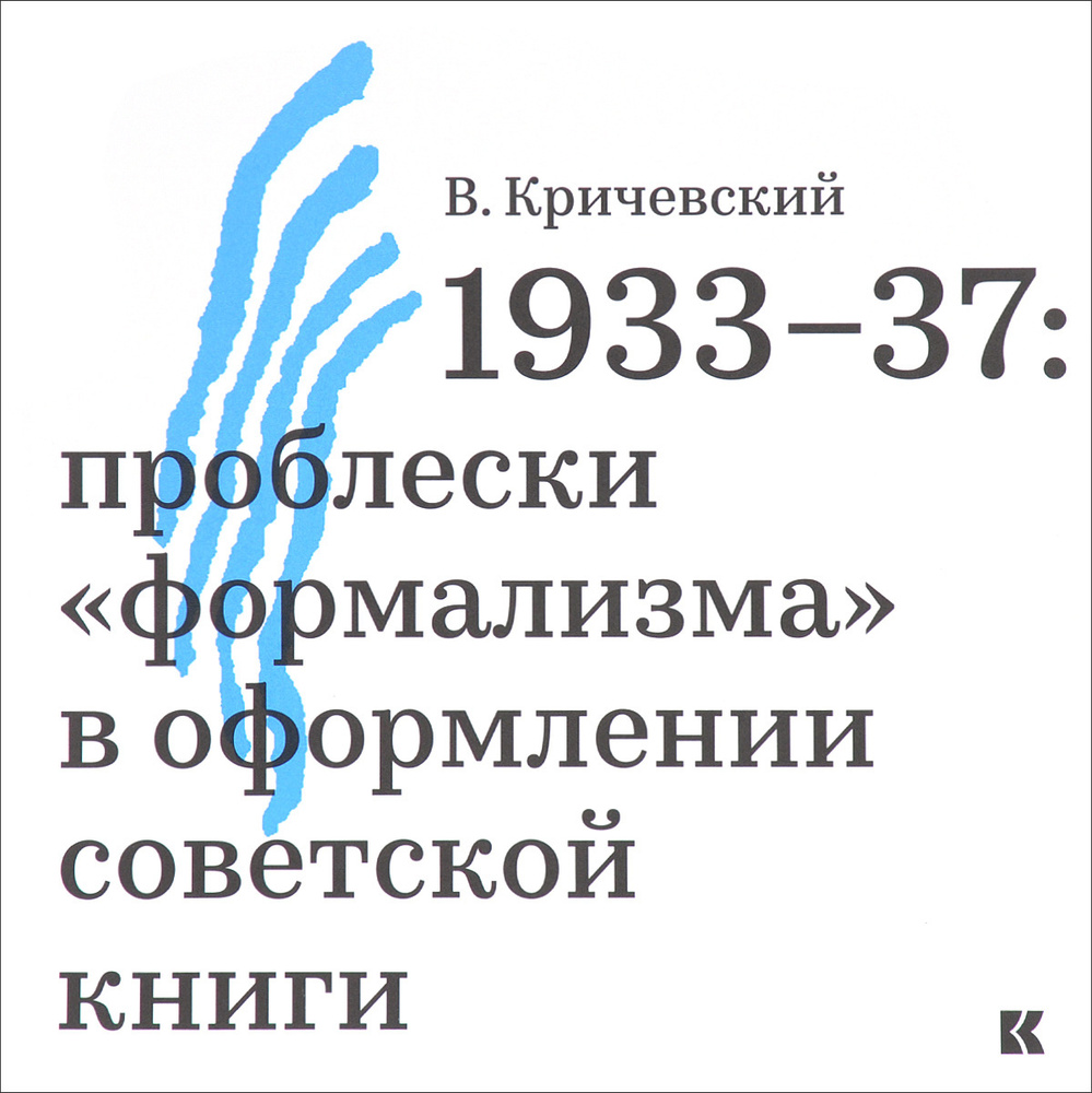 1933-37. Проблески "формализма" в оформлении советской книги  #1