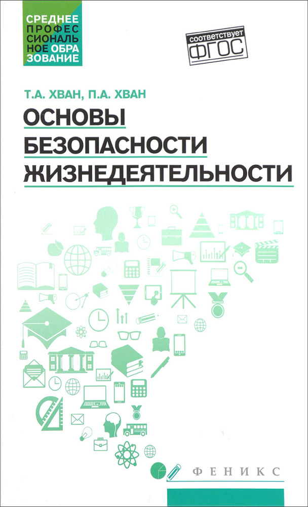 Основы безопасности жизнедеятельности. Учебное пособие | Хван Петр Александрович, Хван Татьяна Александровна #1