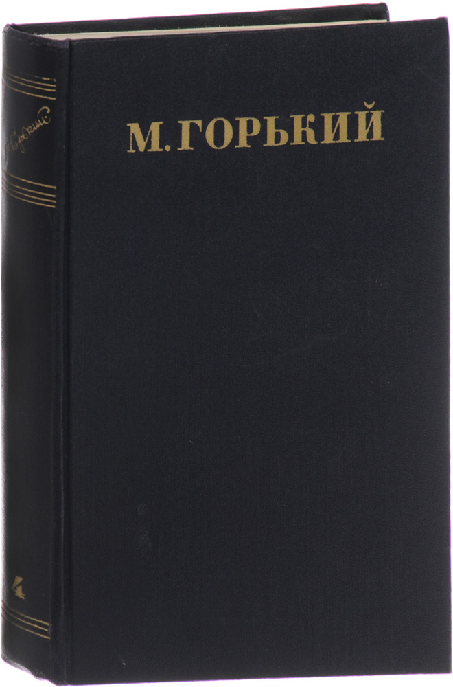 М. Горький. Собрание сочинений в 30 томах. Том 4. Повести, очерки, рассказы 1899-1900 | Горький Максим #1