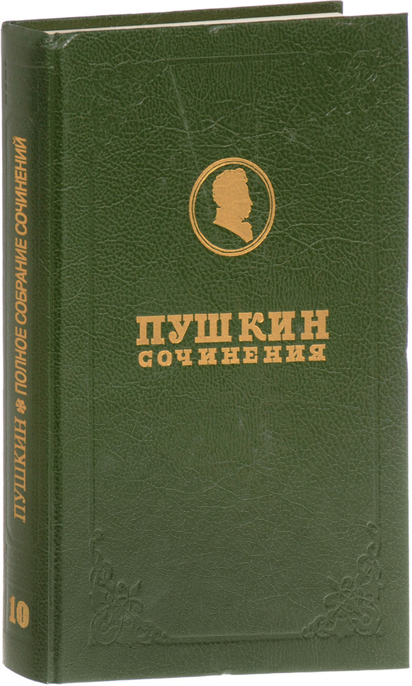 А. С. Пушкин. Полное собрание сочинений в 17 томах. Том 10. История ...