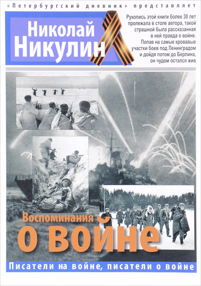Воспоминания о войне #1