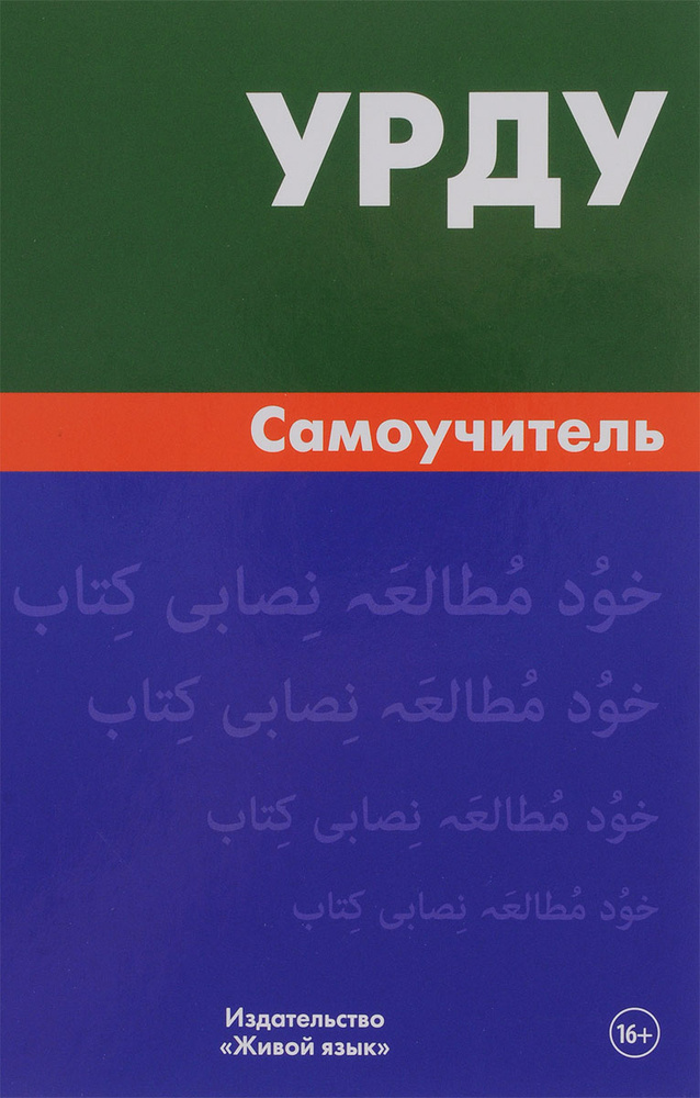 Урду.Самоучитель #1