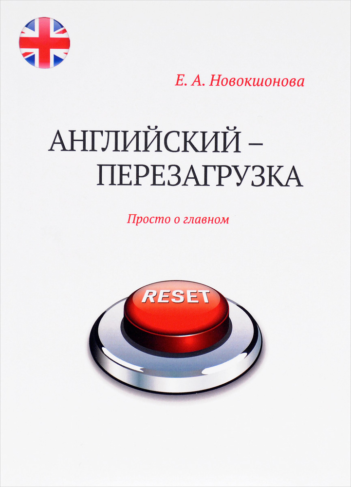 Английский - перезагрузка. Просто о главном. Учебное пособие (+ CD) #1