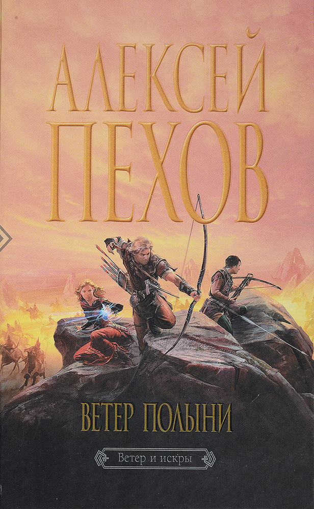 Ветер Полыни #1