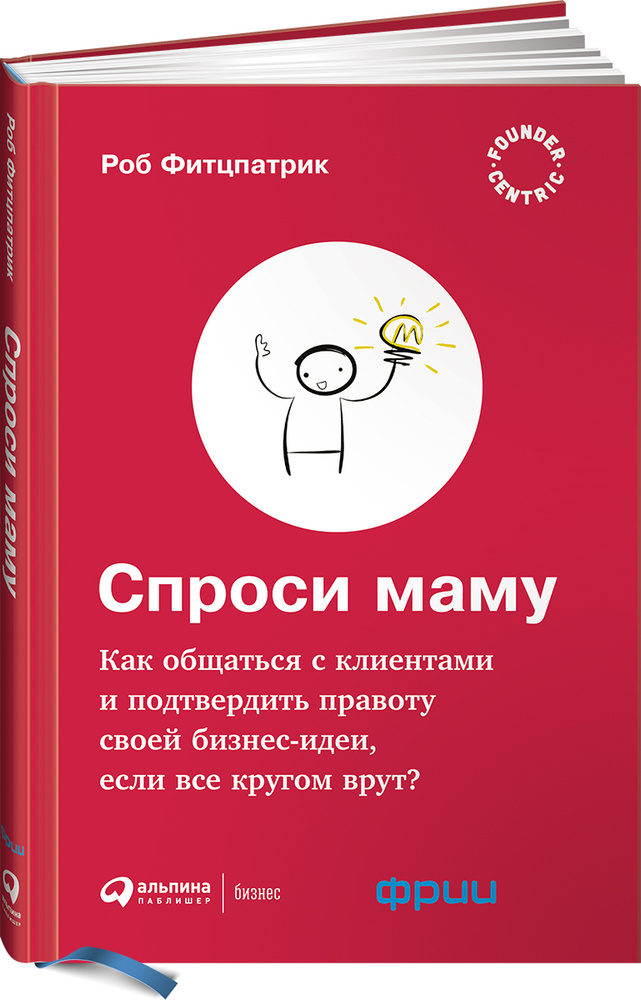 Спроси маму. Как общаться с клиентами и подтвердить правоту своей бизнес-идеи, если все кругом врут? #1