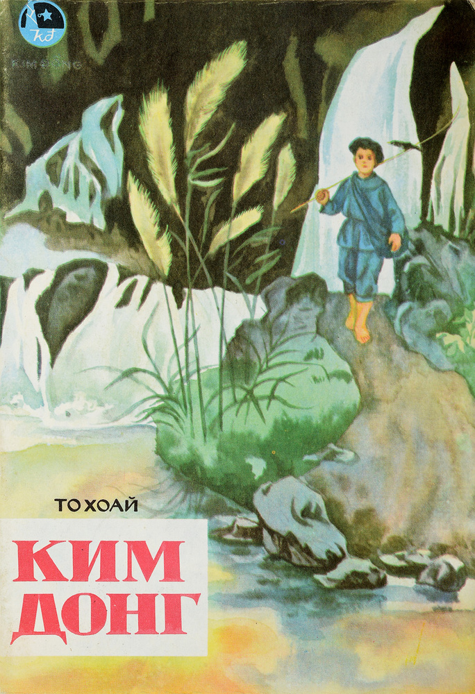 Ким Донг #1