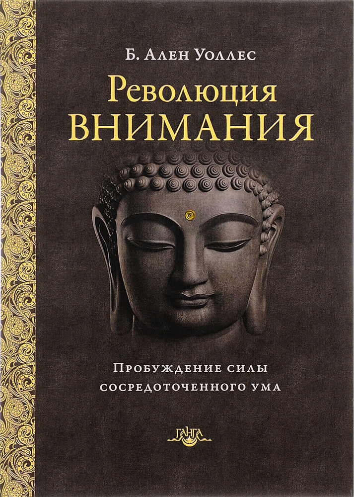 Революция внимания. пробуждение силы сосредоточенного ума | Уоллис Б. Алан #1