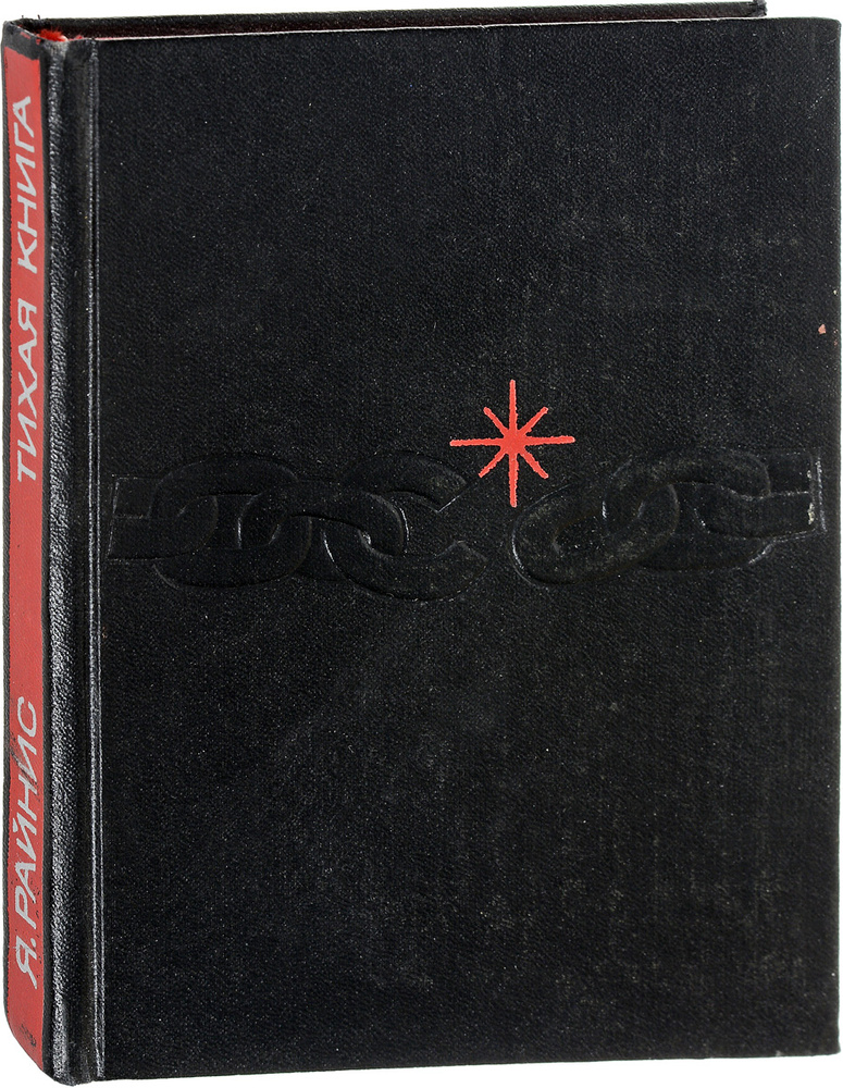 Тихая книга #1