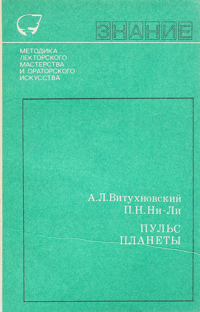 Пульс планеты #1