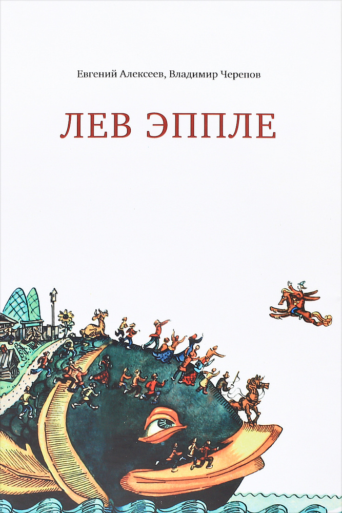 Лев Эппле #1