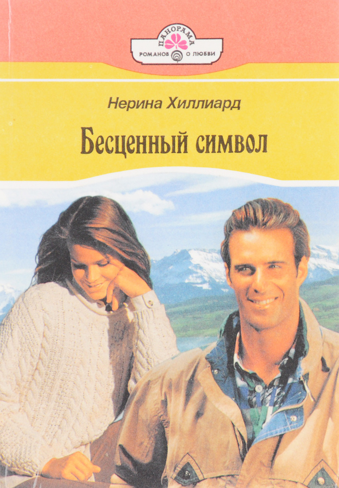 Бесценный символ #1
