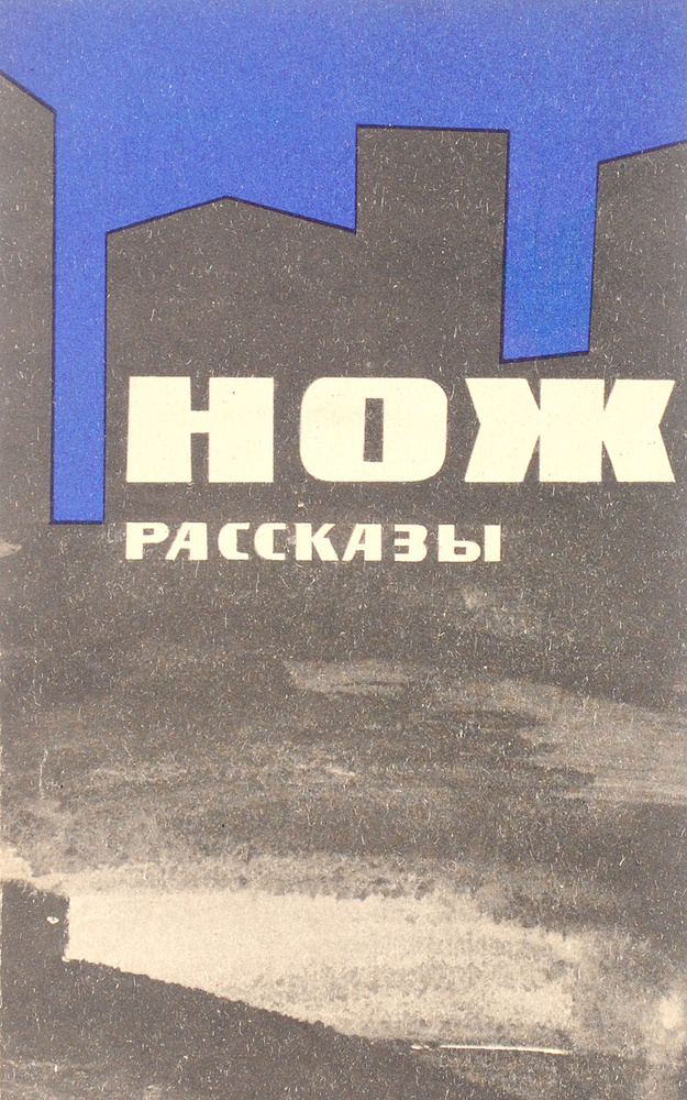Нож. Рассказы #1