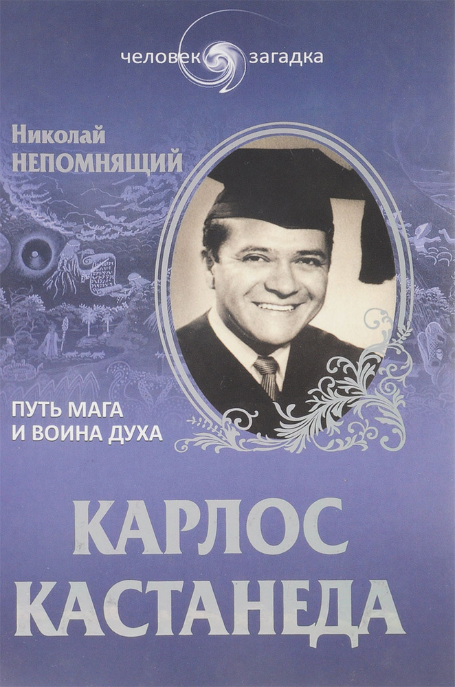 Карлос Кастанеда. Путь мага и воина духа купить на OZON по низкой цене ...