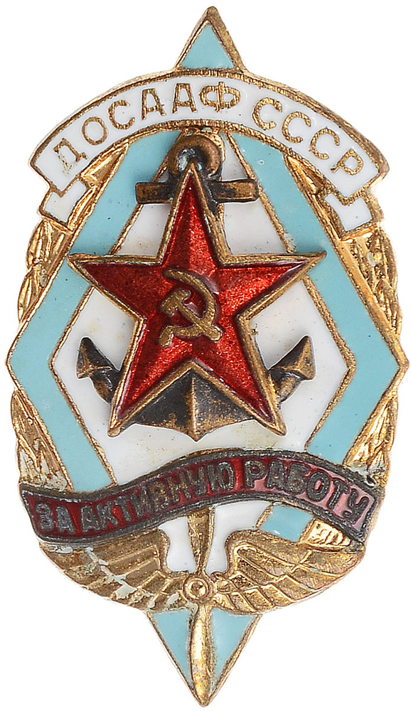 Знак "ДОСААФ СССР. За активную работу". Латунь, цветные эмали. СССР, 1955 год #1