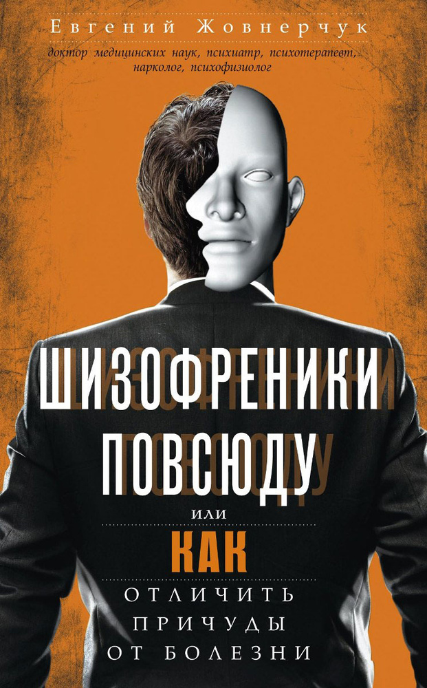 Шизофреники повсюду, или Как отличить причуды от болезни (с рисунками автора) | Жовнерчук Евгений Владимирович #1