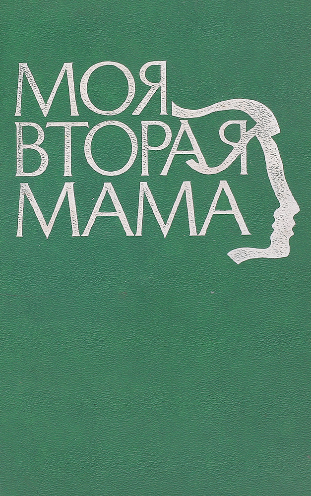 Моя вторая мама #1