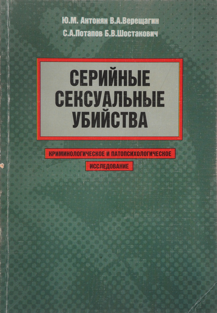 Серийные сексуальные убийства. Учебное пособие #1