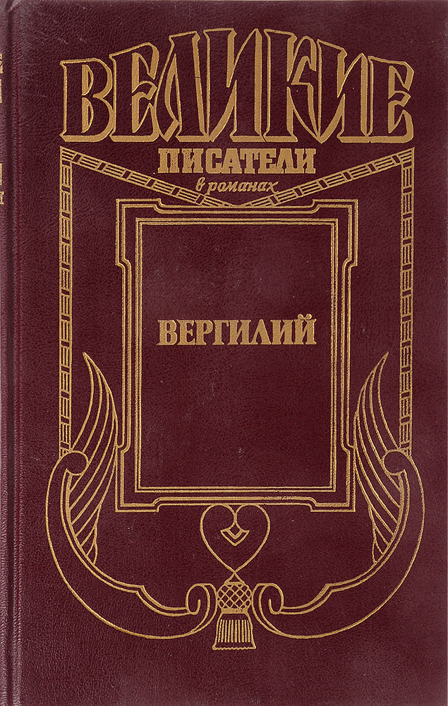 Вергилий #1