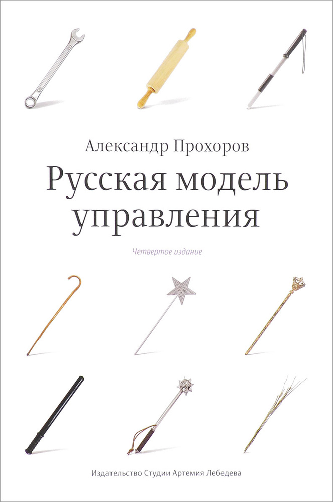 Русская модель управления | Прохоров Александр Петрович #1