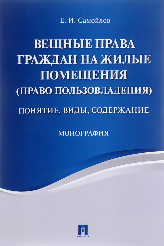 Вещные права граждан на жилые помещения (право пользовладения). Понятие, виды, содержание | Самойлов #1