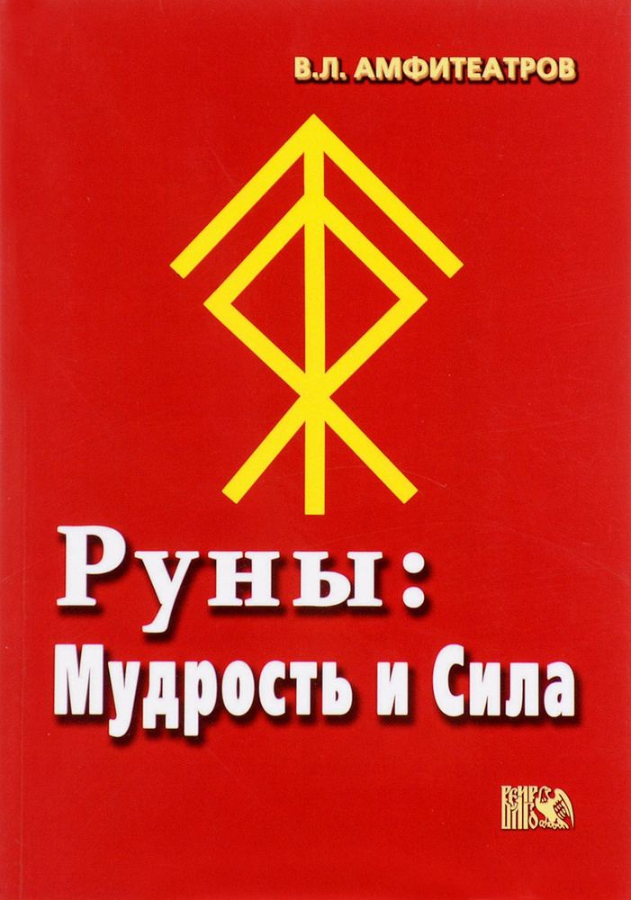 Руны. Мудрость и сила | Амфитеатров Владимир Леонович - купить с ...