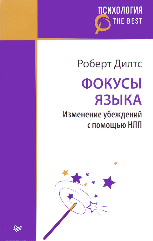 Фокусы языка. Изменение убеждений с помощью НЛП | Дилтс Роберт #1