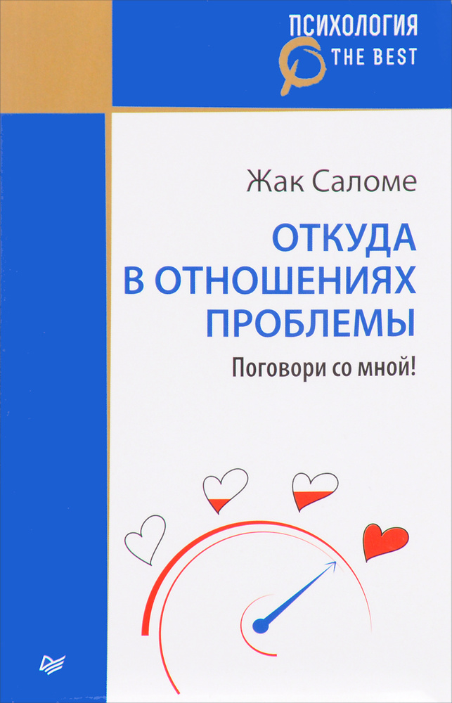Откуда в отношениях проблемы. Поговори со мной! | Прощенок-Кальнина О. Р., Саломе Жак #1