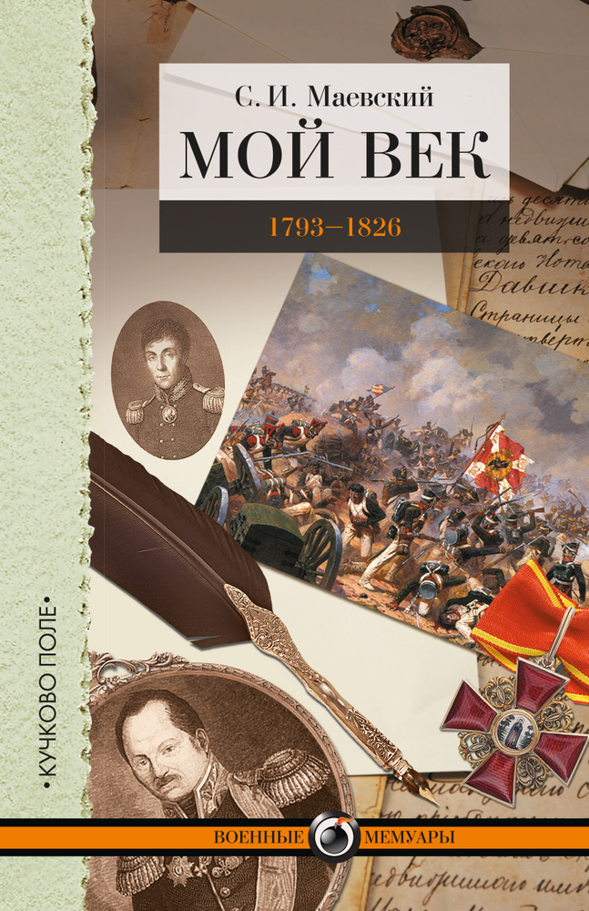 Мой век. 1793-1826. Переписка графа Аракчеева с генерал-майором С. И. Маевским | Маевский Сергей Иванович #1