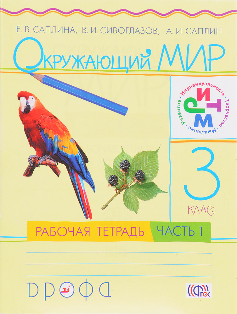 Окружающий мир. 3 класс. Рабочая тетрадь. В 2 частях. Часть 1 | Саплина Елена Витальевна, Сивоглазов #1