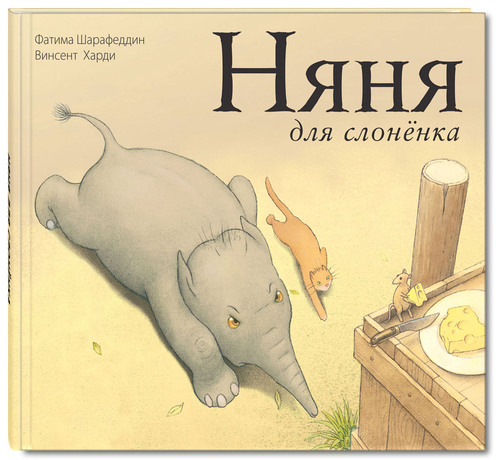 Няня для слоненка | Шарафеддин Фатима #1