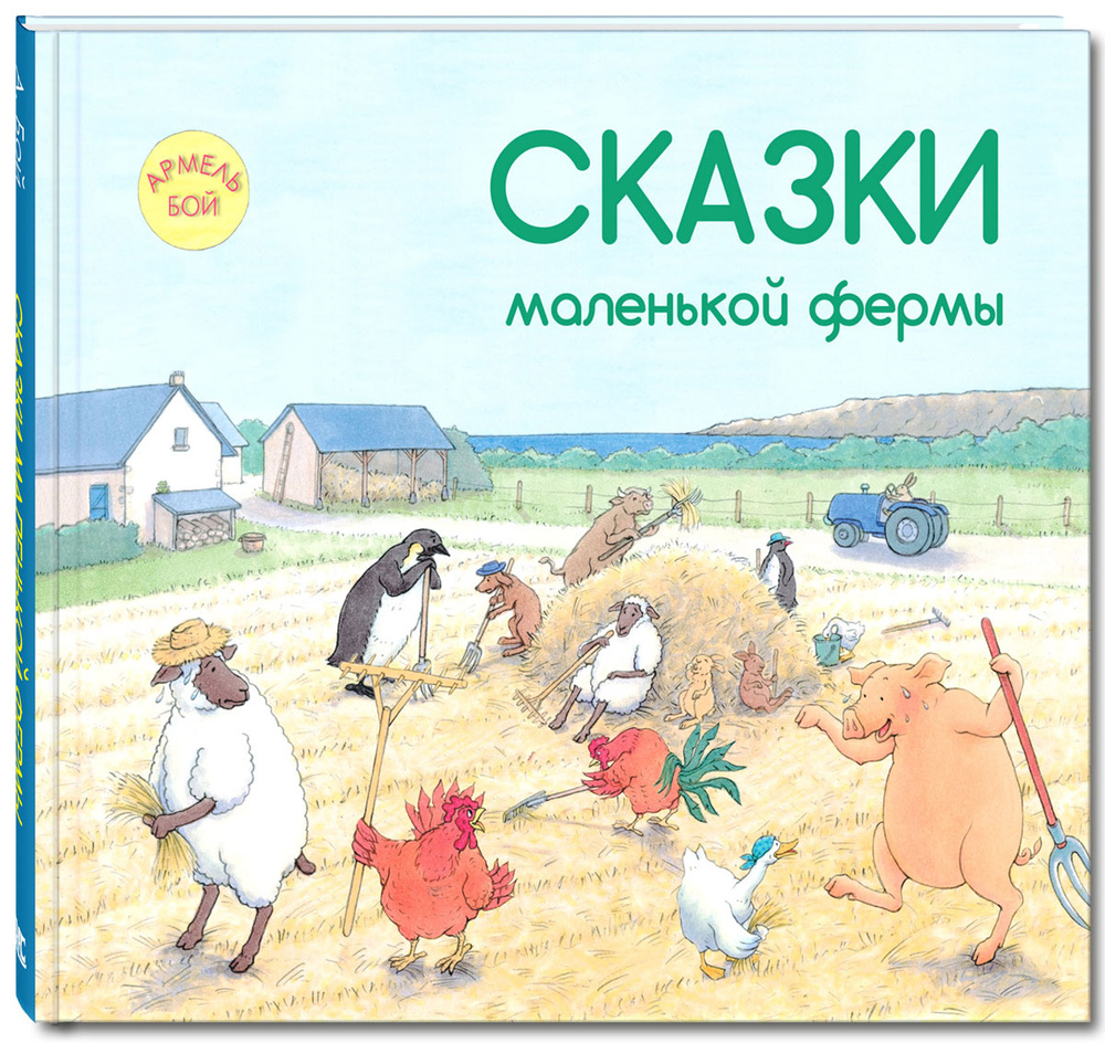 Сказки маленькой фермы | Бой Армель #1