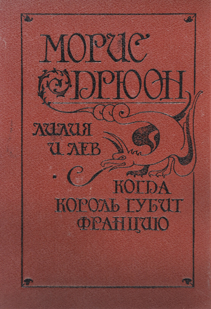 Морис Дрюон. Лилия и лев. Когда король губит Францию | Дрюон Морис ...