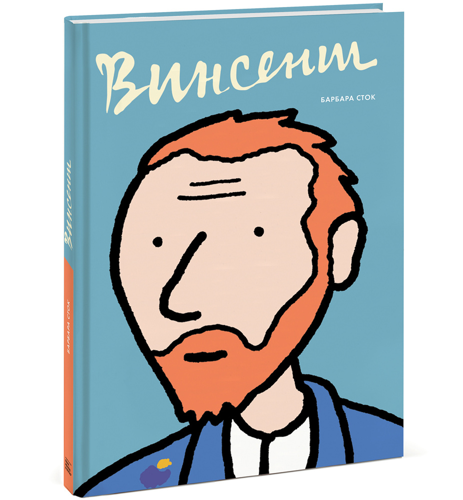 Винсент. Графическая биография | Сток Барбара #1