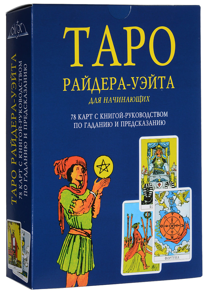 Таро Райдера-Уэйта для начинающих (+ колода из 78 карт) - купить с ...