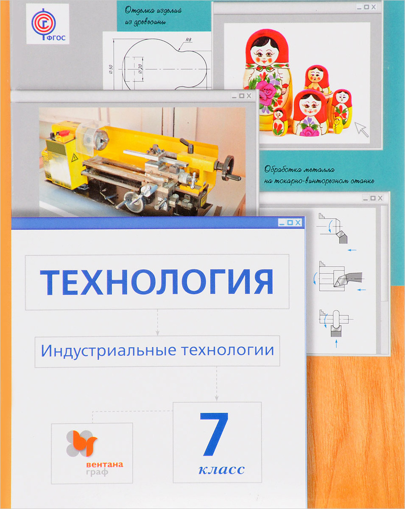 Технология. Индустриальные технологии. 7 класс. Учебник | Гуревич Марк ...