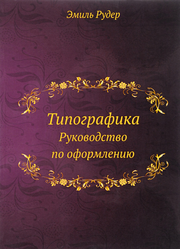 Типографика. Руководство по оформлению #1
